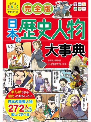 cover image of 小学生おもしろ学習シリーズ　完全版 日本の歴史人物大事典